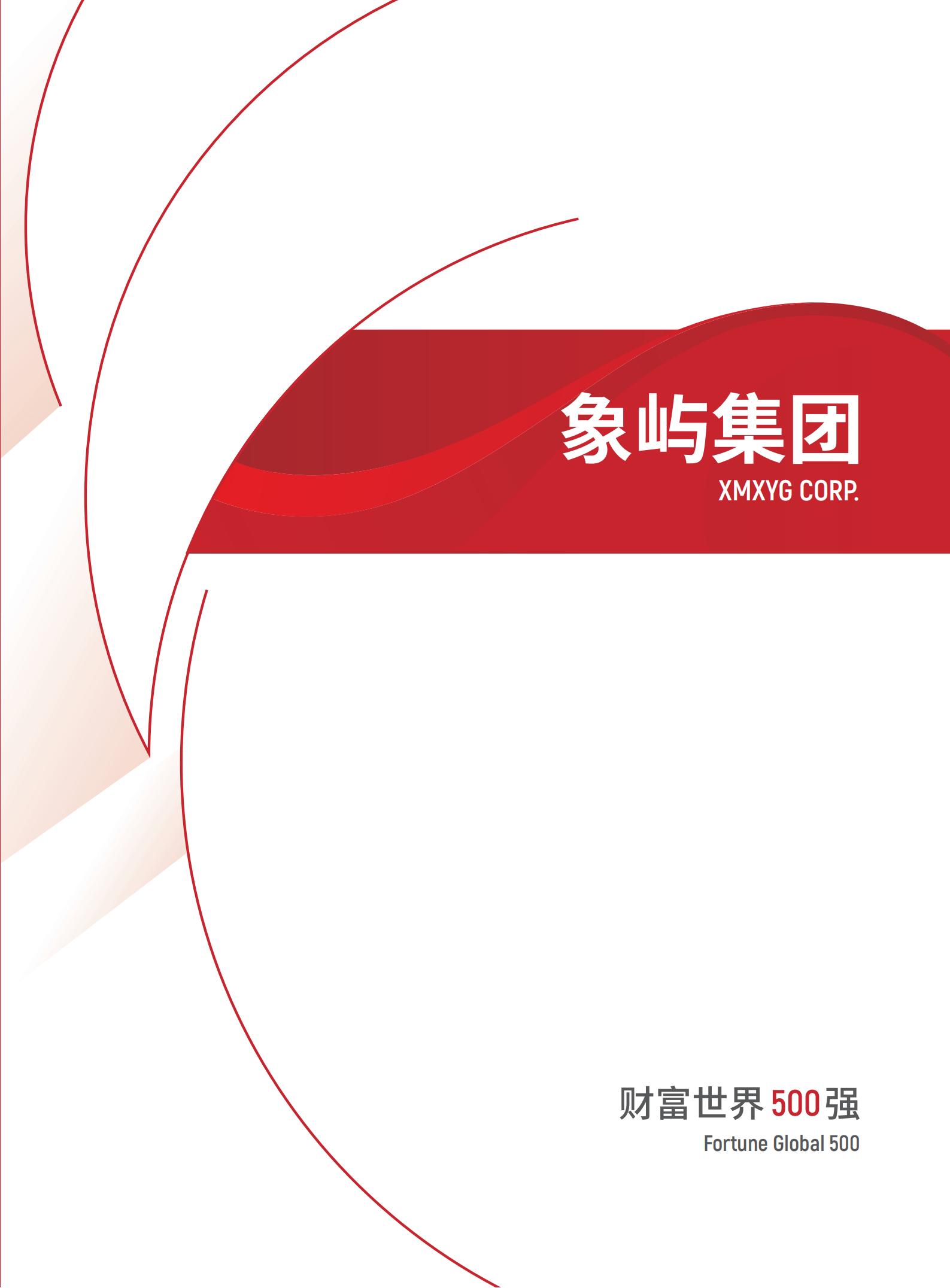 象嶼集團(tuán)宣傳冊(cè)